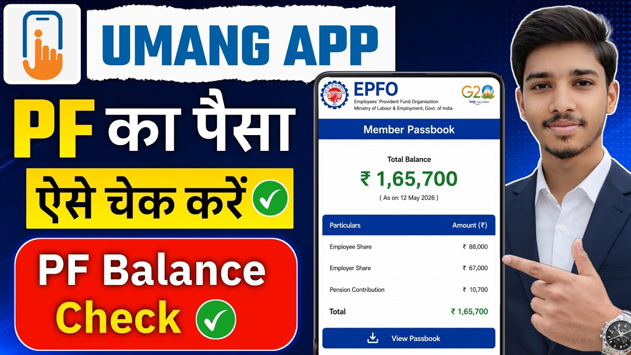 Umang app se pf balance check kaise kare | Pf balance check online | Epfo balance check