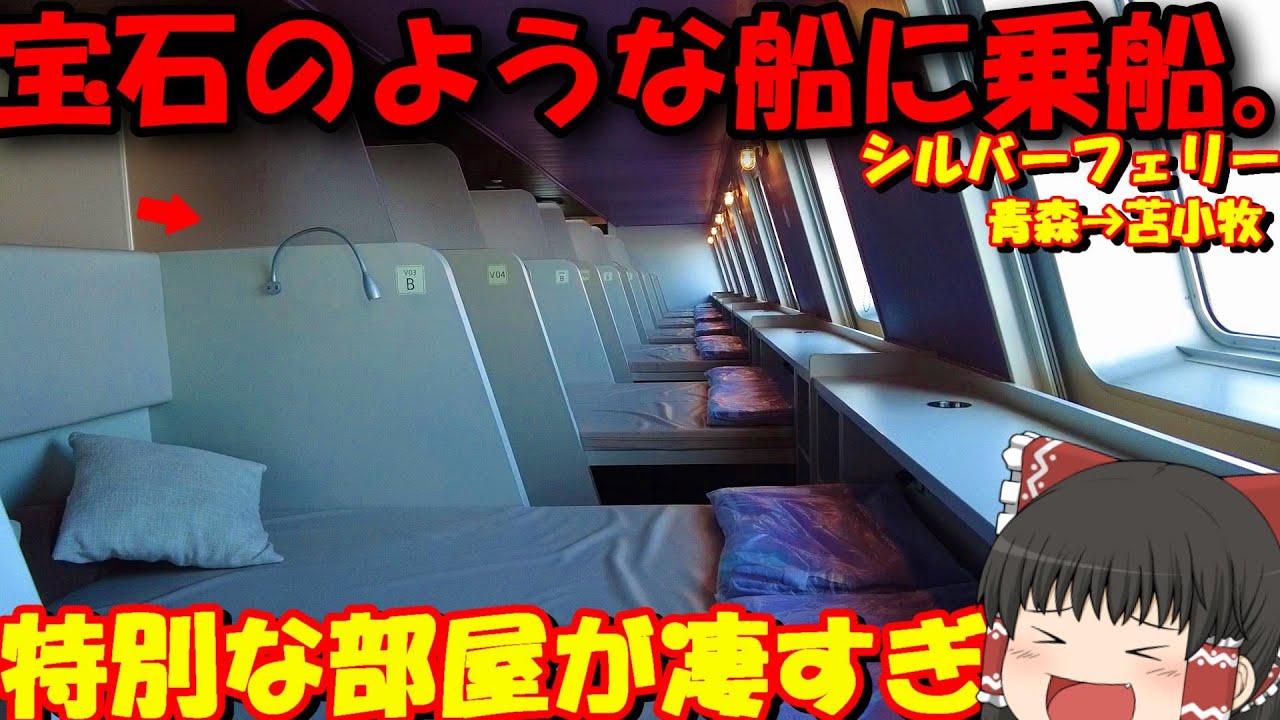 【なんだこの部屋…】めずらしいお部屋のフェリーが快適すぎる…‼【ゆっくりトラベル】シルバーフェリー　青森→北海道