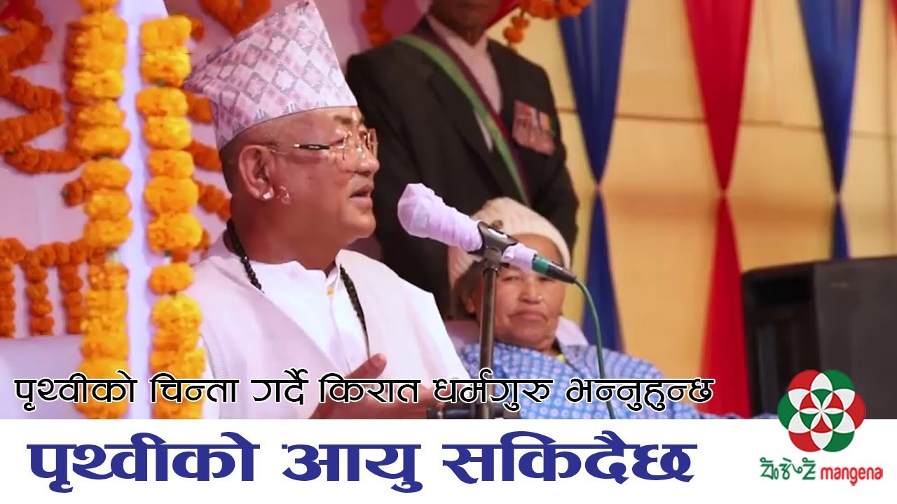 पृथ्वीको आयु सकिदैछ ll Kirat Dharmaguru Atmananda Lingden
