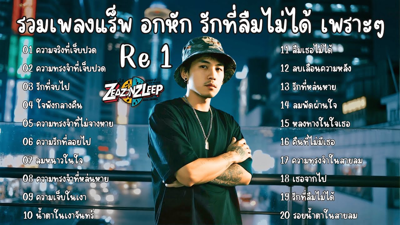 💔รวมเพลงแร็พ อกหัก รักที่ลืมไม่ได้ เพราะๆ Thai Sad Rap songs | Emotional Thai Rap | เพลงแร็พไทย Re 1