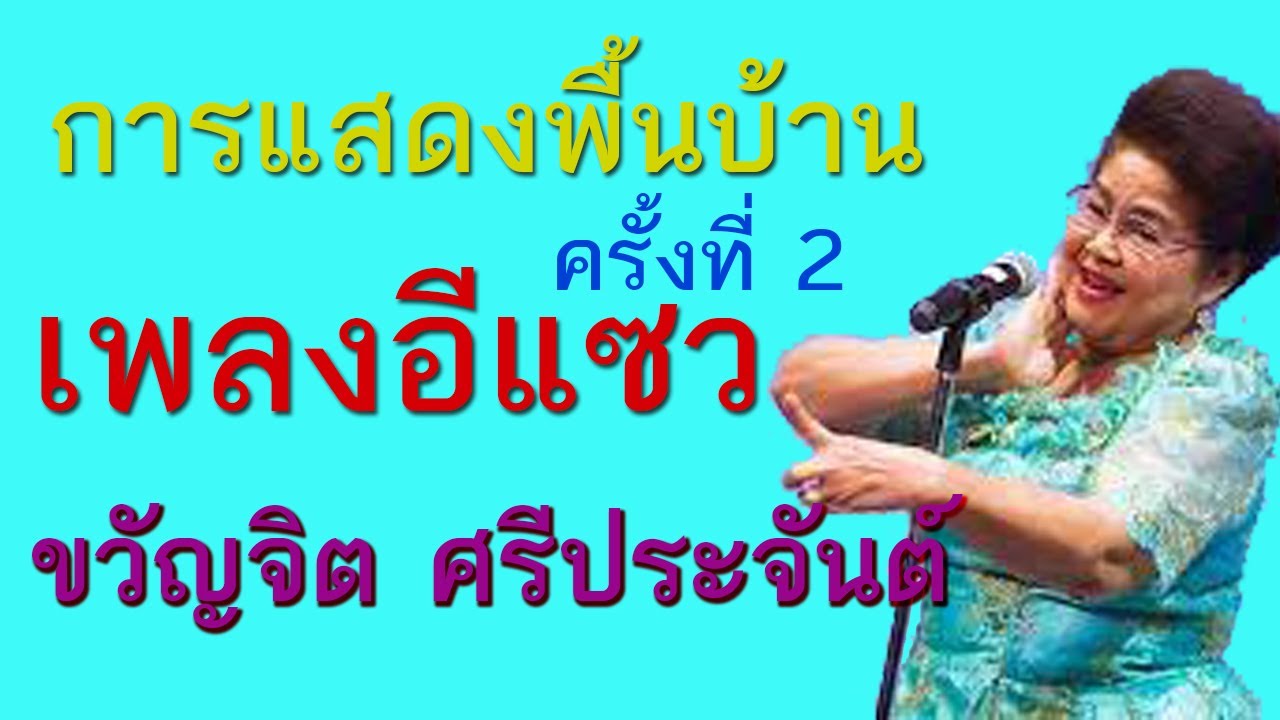 ขวัญจิต ศรีประจันต์ กับการแสดงพื้นบ้าน ครั้งที่ 2 เพลงอีแซว