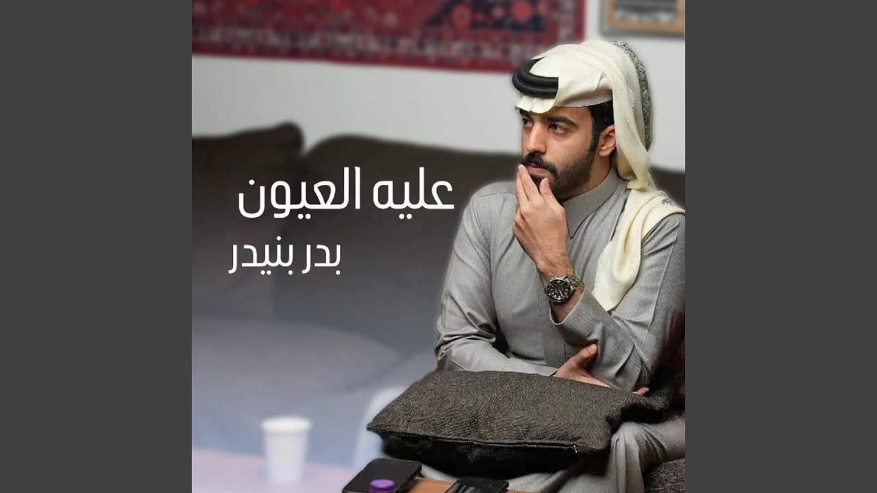 عليه عيون