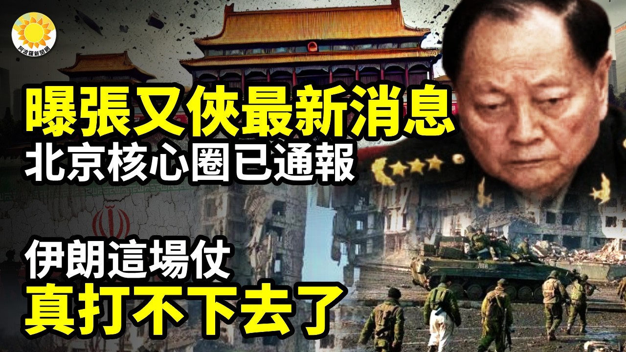💥曝張又俠最新消息 北京核心圈已通報⚡伊朗這場仗，真的打不下去了🔥距台灣僅100公里 日本悄悄布下一張大網🕵️&zwj;♂️竊機密賣給中共 中國夫婦被撤銷美籍身份【C】