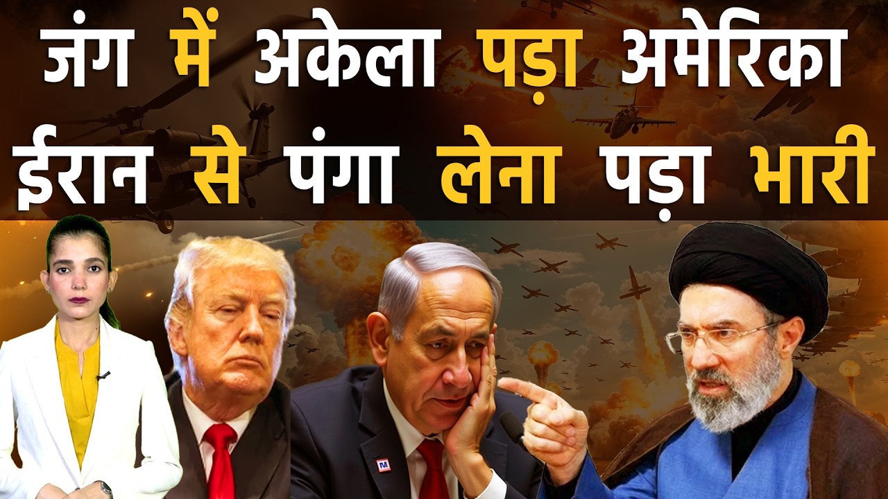 ईरान से जंग के लिए ट्रम्प के साथी देशों ने मदद से किया इंकार | Iran vs America-Israel