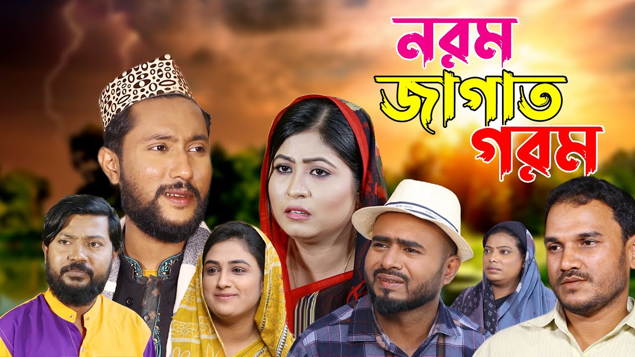 সিলেটি নাটক | নরম জাগাত গরম | Sylheti Natok | Norom Jagat Gorom | Sylheti Natok 2023