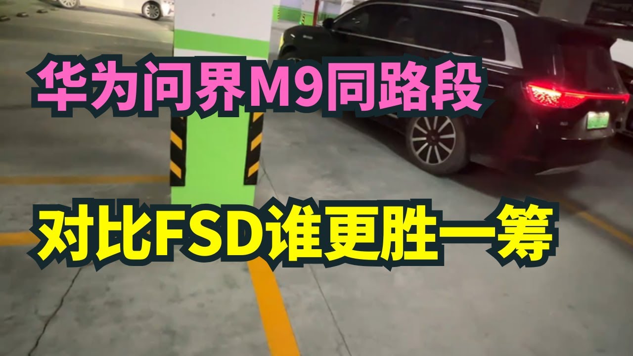 【Tesla FSD在中国】华为问界M9通勤路段实测，PK 特斯拉FSD谁更胜一筹 | 华为 | ADS | FSD | 端到端 | 特斯拉 |