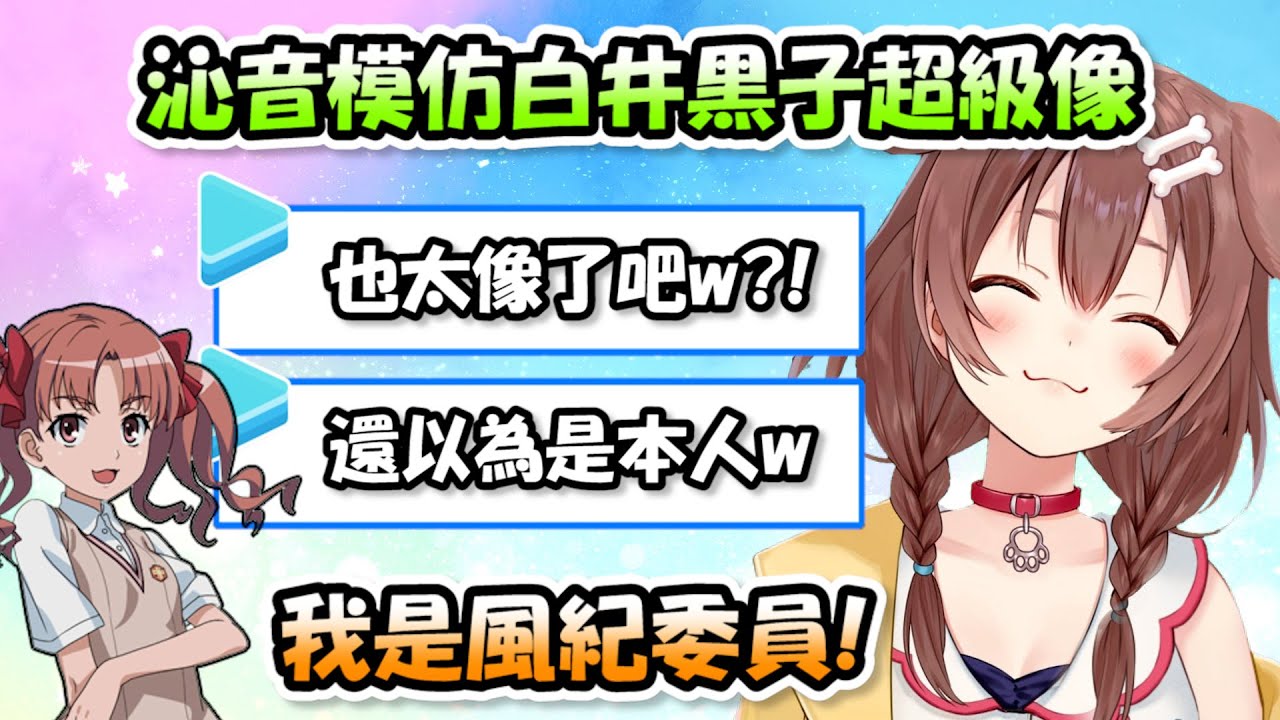 沁音沒看過電磁砲卻模仿出了100%像的白井黑子...像到觀眾以為本人就在現場呢www【戌神沁音】【Hololive/ホロライブ】【vtuber中文字幕】