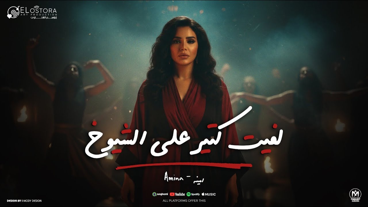 كليب اغنيه لفيت كتير على الشيوخ عملت زار خلانى ادوخ - امينه 2025 - انتاج الاسطوره ابراهيم الشناوى