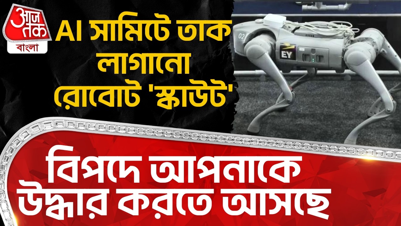 AI সামিটে তাক লাগানো রোবোট 'স্কাউট', বিপদে  আপনাকে উদ্ধার করতে আসছে| AI Impact Summit 2026 | Scout