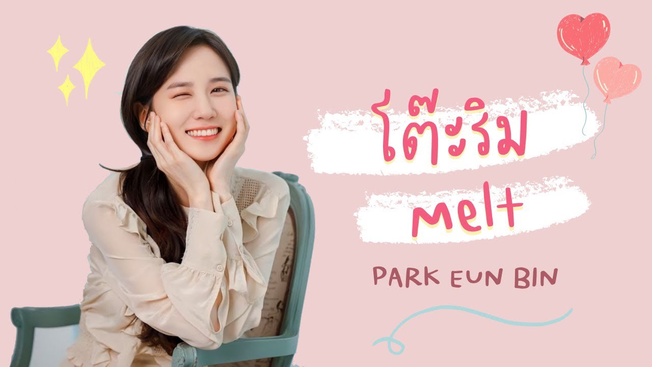 [FMV] โต๊ะริม (melt) - Park Eun Bin (ENG CC)