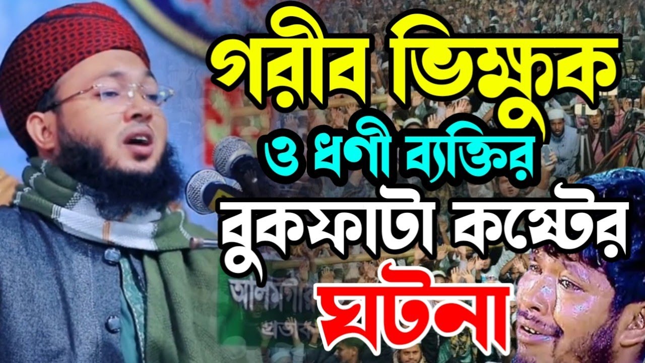 গরীব ভিক্ষুক ও ধণীর হৃদয় বিদারক ঘটনা | Mufti Al-Amin araihazari | মুফতি আল-আমিন আড়াইহাজারী
