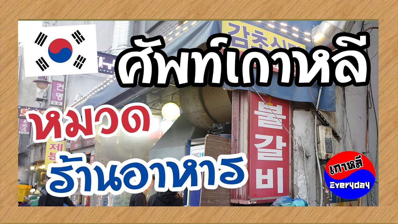 คำศัพท์เกาหลี หมวด ร้านอาหาร | เกาหลี Everyday | 까우리 에브리데이