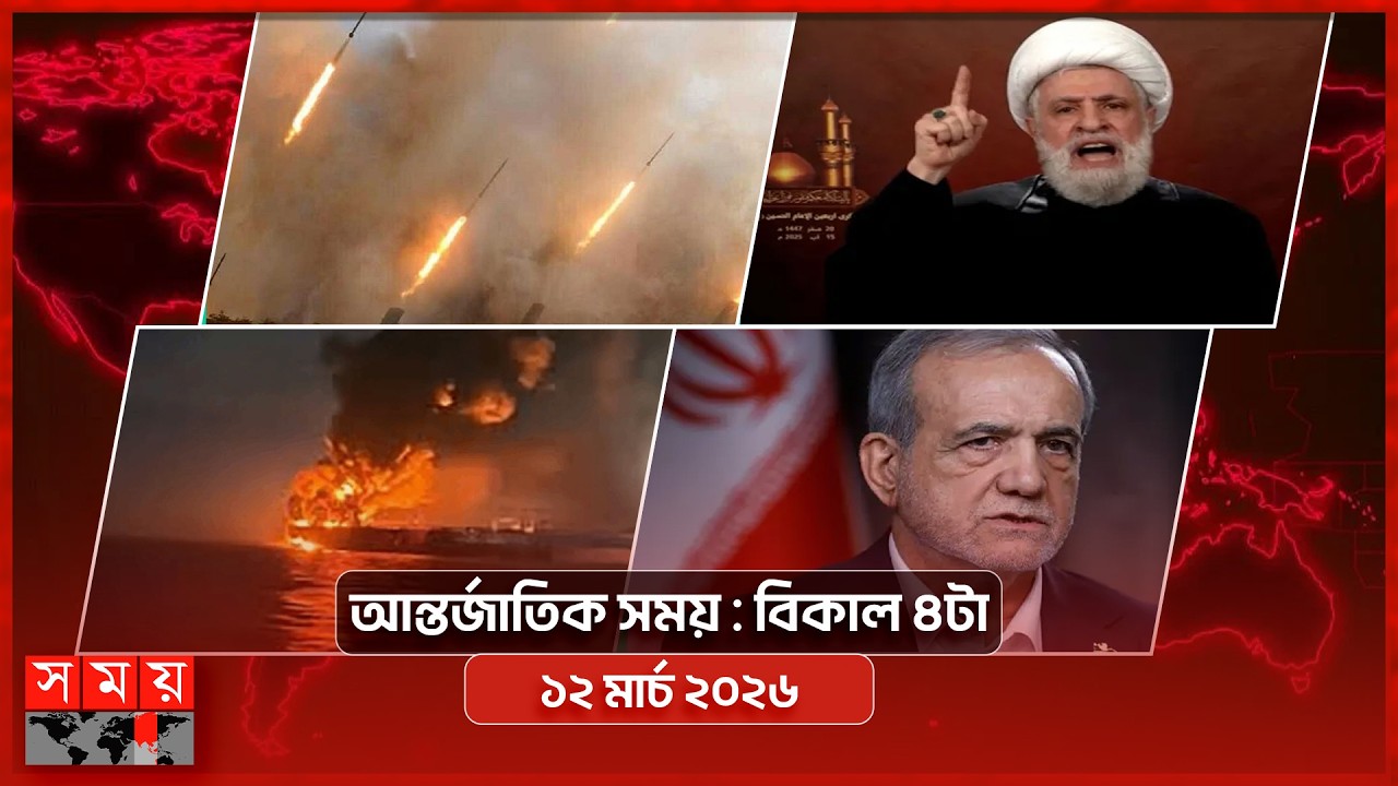 আন্তর্জাতিক সময় | বিকাল ৪টা | ১২ মার্চ ২০২৬ | Somoy TV Bulletin 4pm| Latest International News