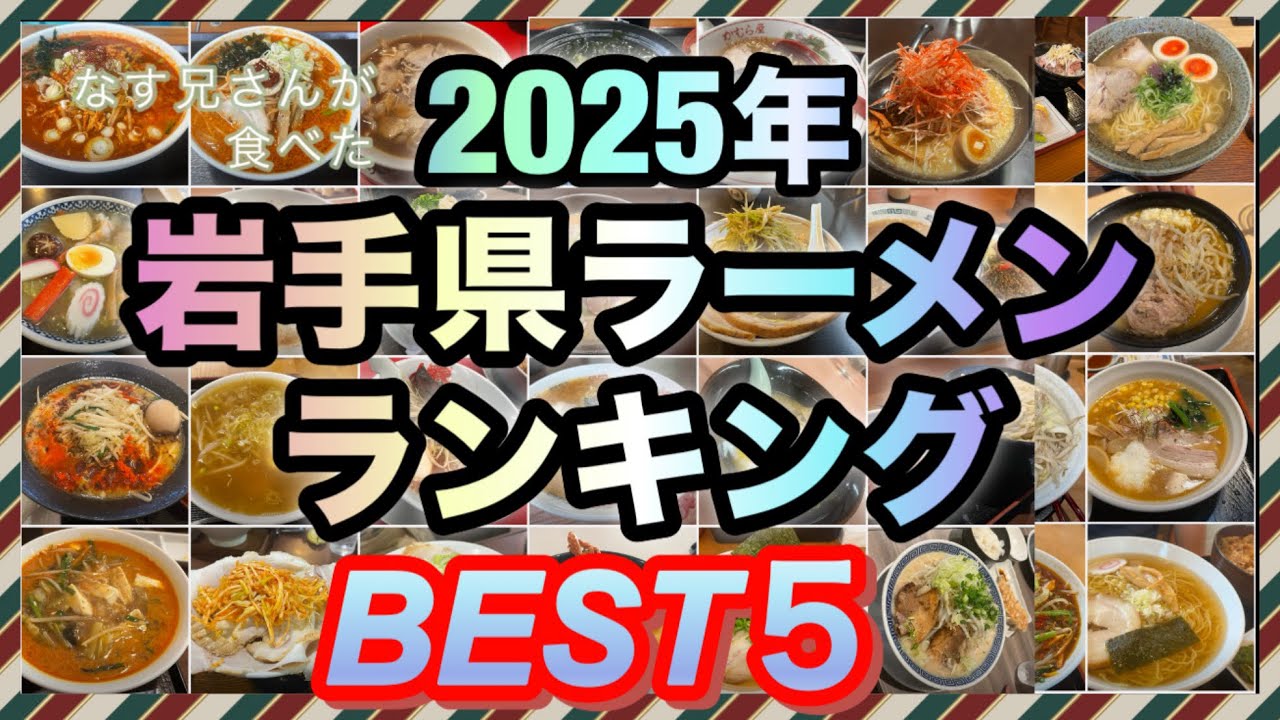 2025年岩手県でなす兄さんが初見で食べたラーメンランキング発表するよ！