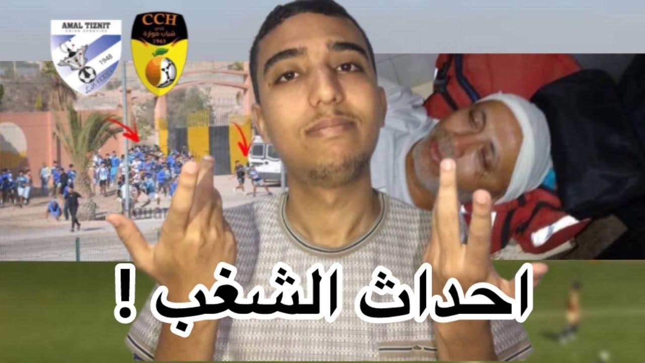 حقيقة احداث الشغب بين جماهير امال تزنيت و جماهير شباب هوارة !؟