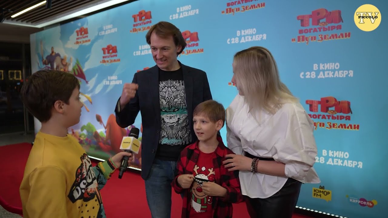 Премьера мультфильма Три Богатыря и Пуп Земли