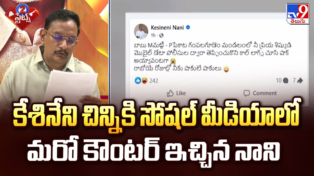 Kesineni Nani Another Counter To Chinni : కేశినేని చిన్నికి సోషల్ మీడియాలో మరో కౌంటర్ ఇచ్చిన నాని