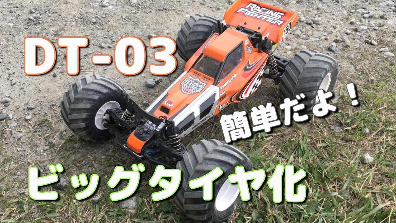タミヤ DT-03にビッグタイヤを履かせてテスト走行してみた件