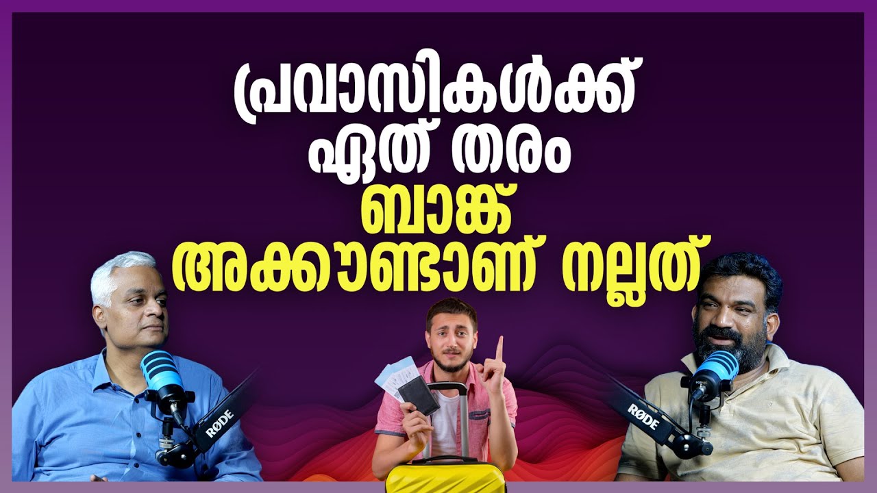 പ്രവാസികൾക്ക് ഏത് തരം ബാങ്ക് അക്കൗണ്ടാണ്&zwnj; നല്ലത് | Best Bank Accounts for NRI