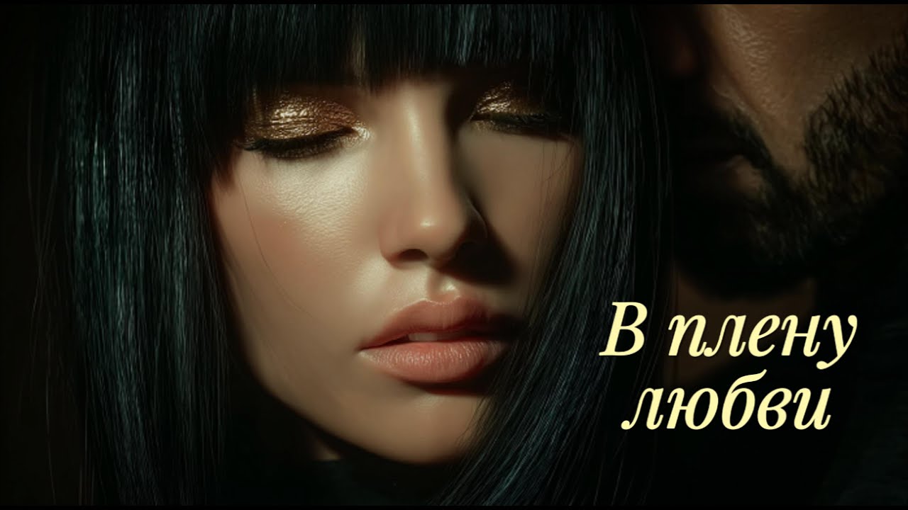 В плену любви...❤️ Нежная песня для двоих.