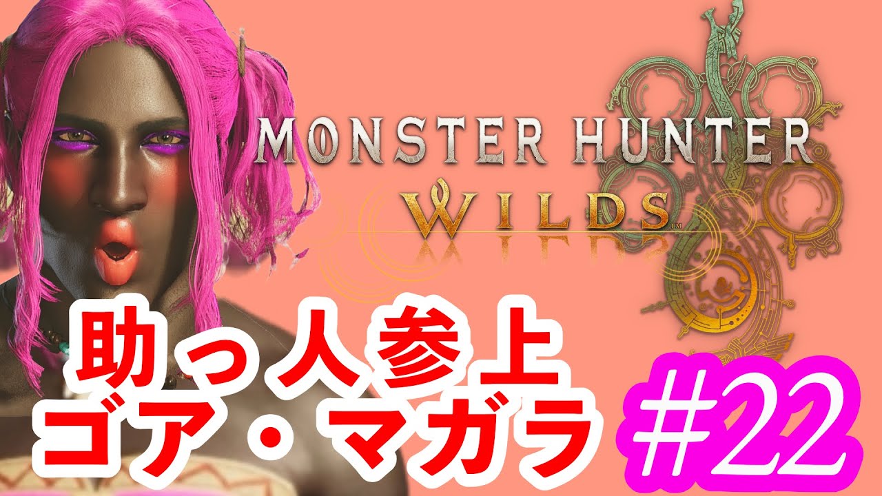 初ゴア・マガラ！想像以上にカオスでヤバい！【モンハンワイルズ】
