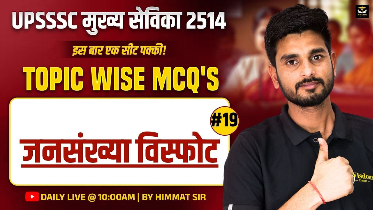 UPSSSC मुख्य सेविका 2514 | जनसंख्या विस्फोट | Topicwise MCQs #19 | Daily Live | Himmat Sir