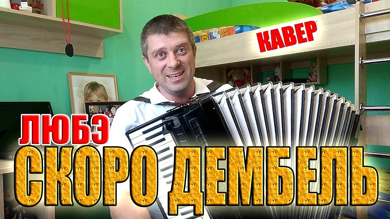 Любэ - Скоро дембель на аккордеоне (кавер)