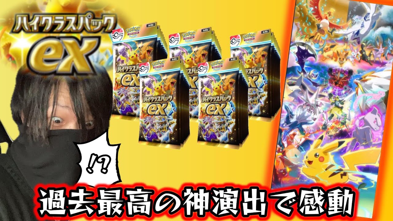 期間限定「ハイクラスパックEX」で約５０連開封したらまさかの。。。