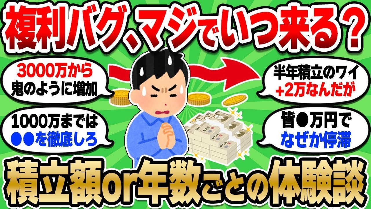 【2chお金スレ】資産1000万円が一瞬で3000万円に！？複利バグで資産が爆増するタイミングは？新NISA勢は絶対抑えとけ！【2ch有益スレ】