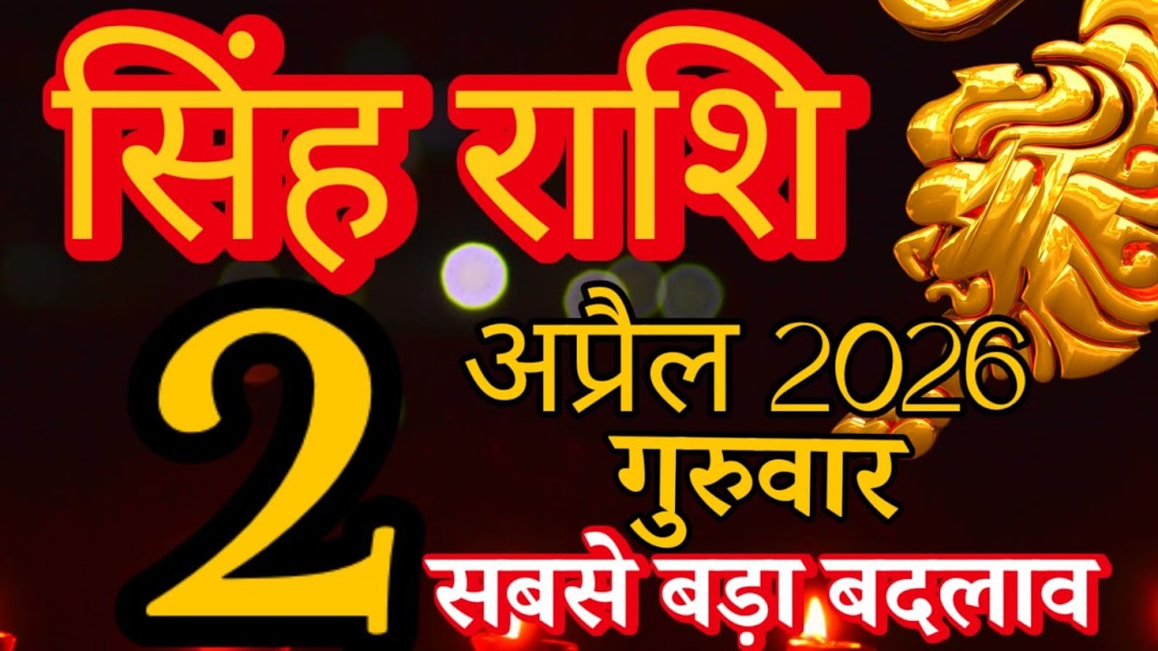 Singh rashi 2 April 2026 aaj ka rashifal/ leo today's horoscope