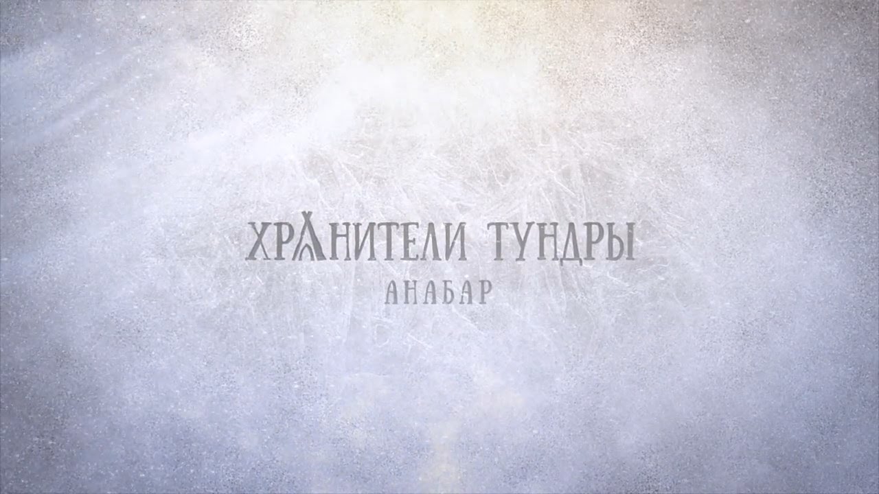 Хранители тундры. Анабар/Keepers of the Tundra. Anabar (Rus/eng subs)