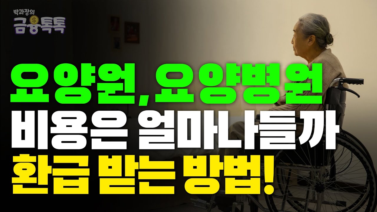 요양원, 요양병원 비용은 얼마나 들까? 너무 많으면 돌려준다고?