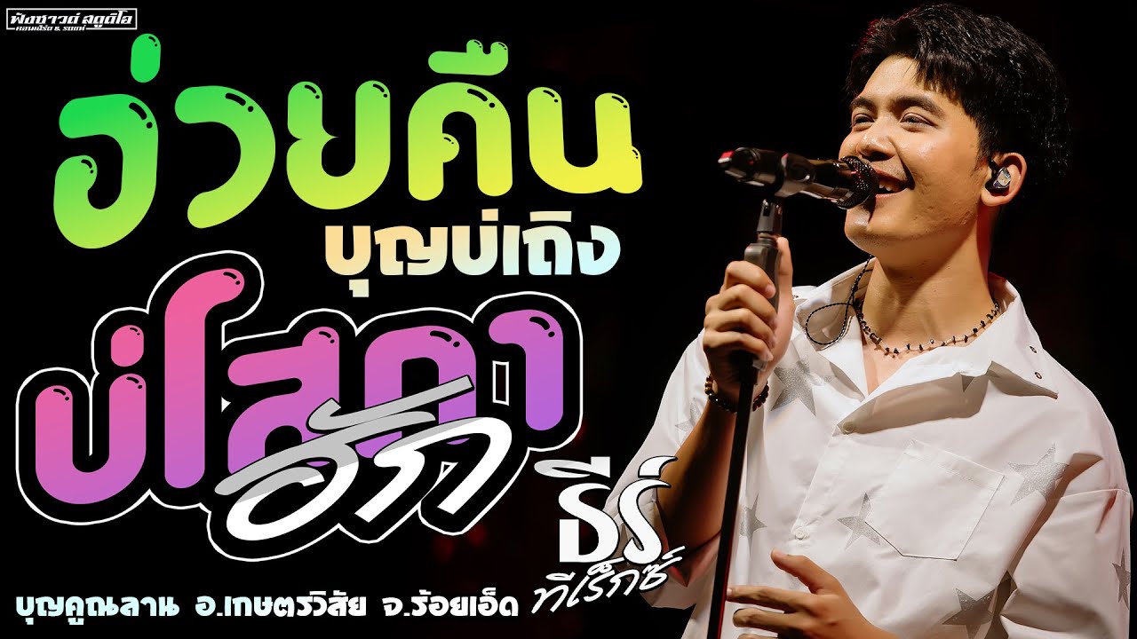 เพลงฮิต!! อ่วยคืน | บุญบ่เถิง | บ่โสภาฮัก - [ ธีร์ ทีเร็กซ์ ] บุญคูณลาน อ.เกษตรวิสัย จ.ร้อยเอ็ด