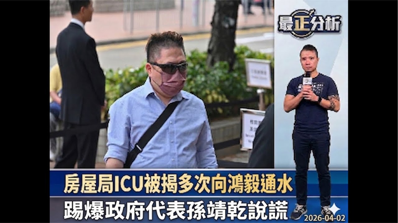 最正分析0402宏福苑大火聽證：房屋局ICU被揭多次向鴻毅通水：踢爆政府代表孫靖乾說謊/歷史博物館大幅修改「香港故事」展覽：抽走大量港英政府歷史/關愛隊4.4億開支：民青局拒回答「其他開支」包括甚麼
