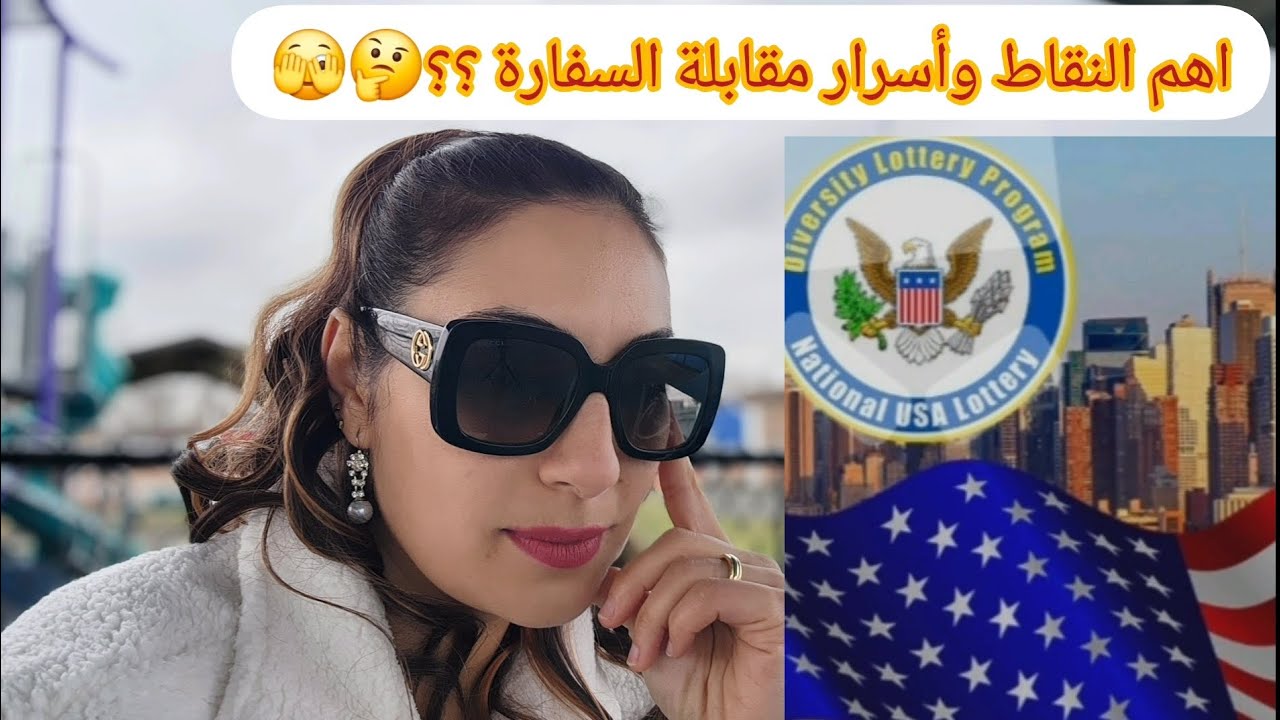 الإجراءات المطلوبه منك وأسئلة يوم المقابلة بالسفارة الامريكيه