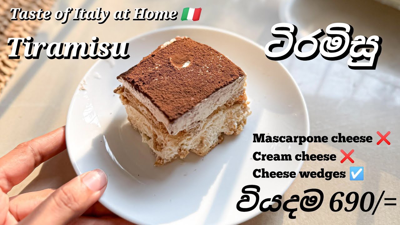 Tiramisu |  ටිරමිසු ලාභෙට, ලේසියෙන් ගෙදරම හදමු #tiramisu #tiramisuwithoutmascarpone #dessert #easy 