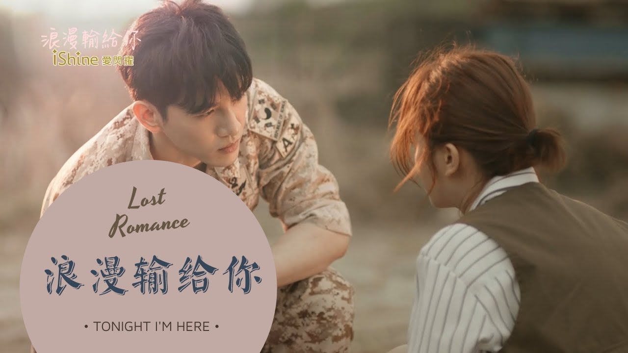 【MV】浪漫輸給你 Lost Romance 「張立昂」《Tonight I'm Here》