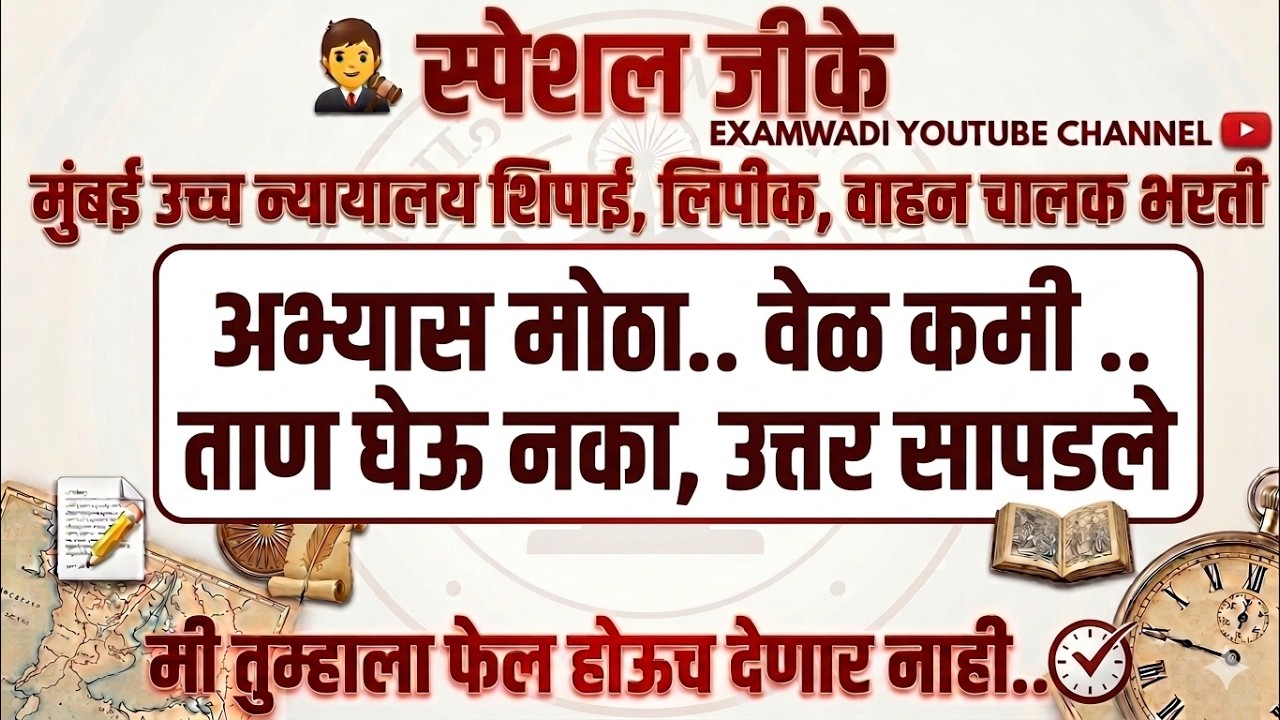 न्यायालय भरती संपूर्ण GK  bombey highcourt pyq  lipik shipai driver