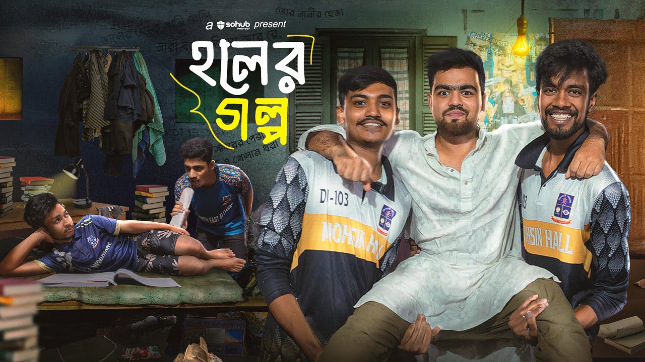 হলের গল্প । Haller Golpo | S01EP01 | Dhaka University | Sohub Protect | Filmic Station