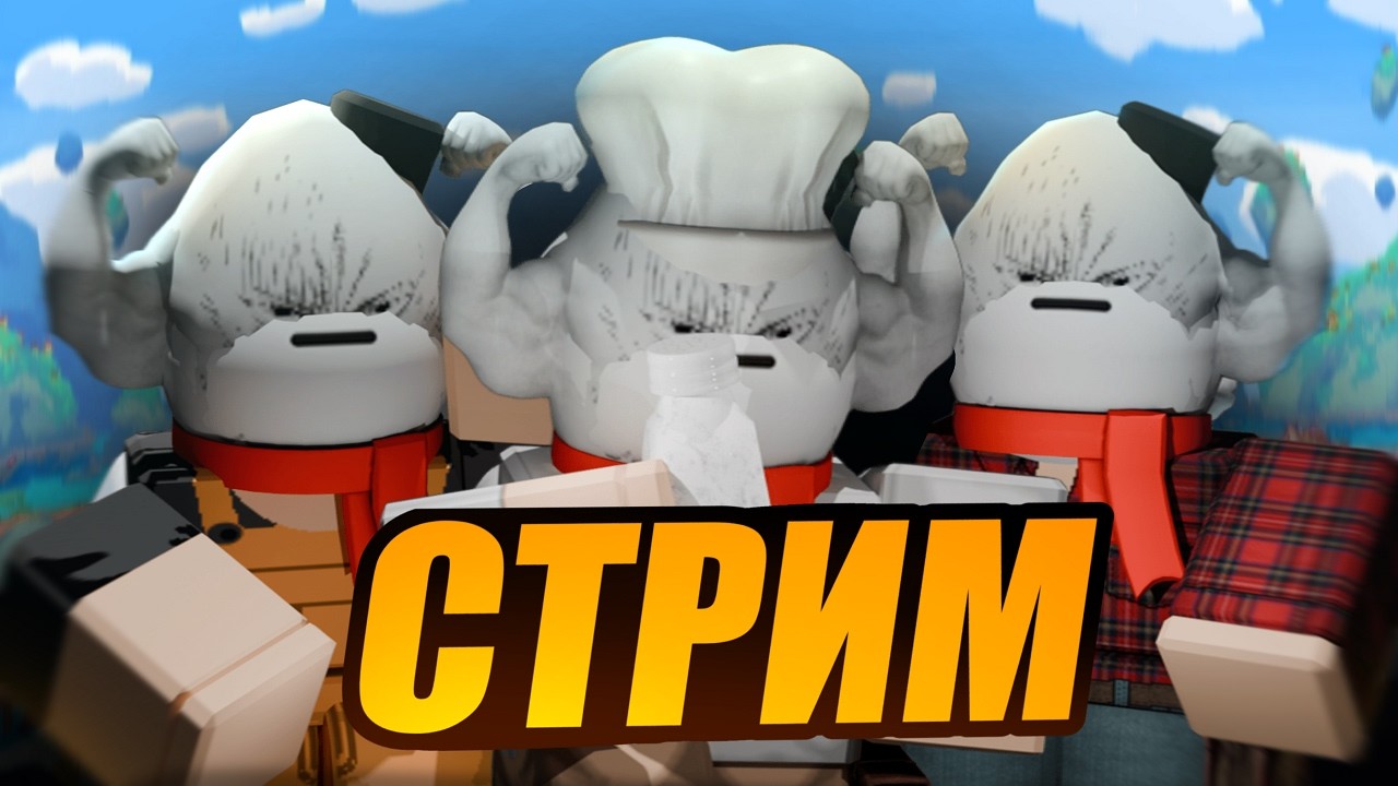 🤠 ИГРАЕМ С ПОДПИСЧИКАМИ В РОБЛОКС! (фнтд,ривалс и др.)