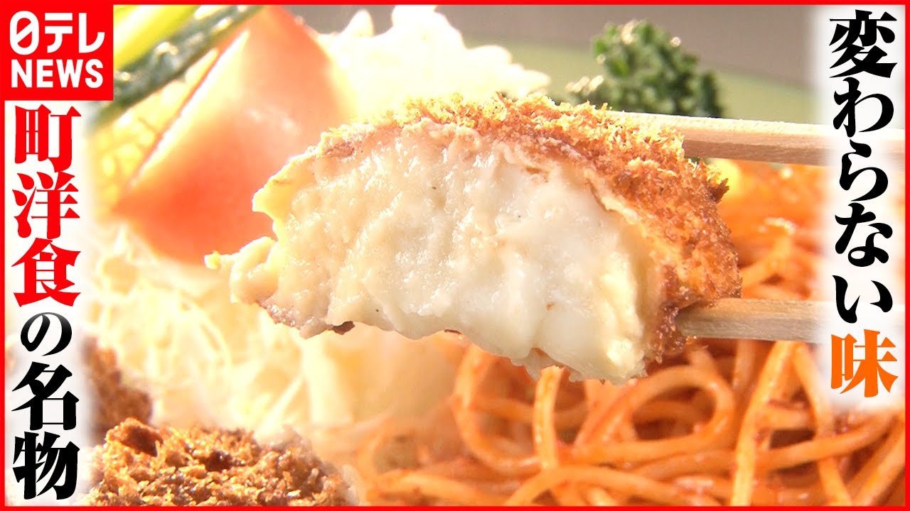 【レトロなレストラン】恵比寿で人気の“町洋食”カニクリームコロッケは昔のままの味『every.特集』