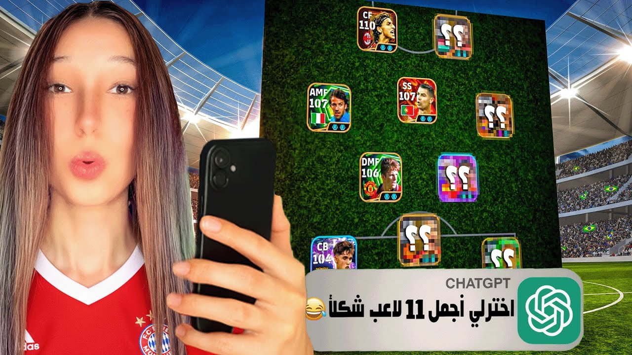 خليت الذكاء الاصطناعي يختار أجمل 11 لاعب (شكلا) في eFootball 2026	