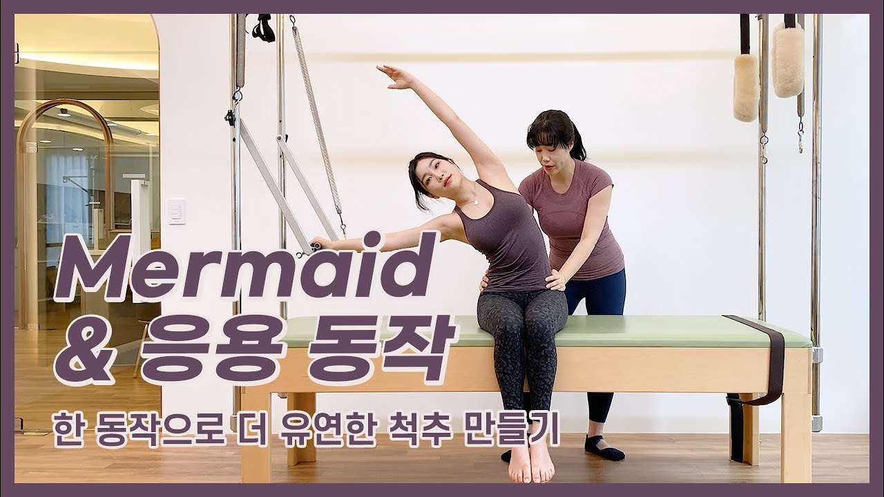 척추운동 | 캐딜락 베이직 Mermaid & 응용 동작 | 척추 유연성 업그레이드 시키기! | 발란스드바디 | balanced body