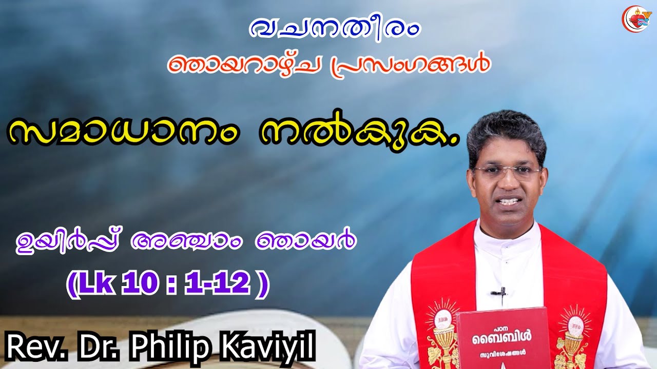 സമാധാനം നൽകുക #വചനതീരം #LK:10:1-12# Sunday Reflection# #Rev. Dr. Philip Kaviyil /Alpha,Thalassery
