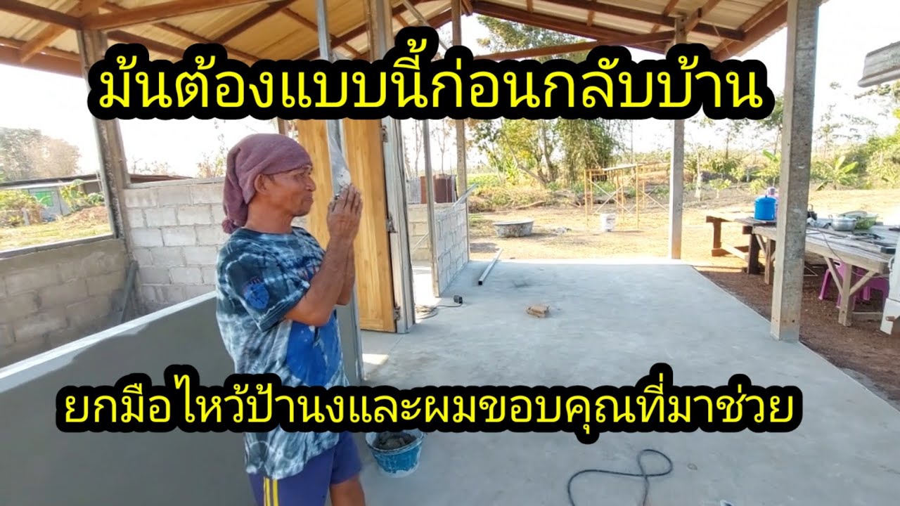 ตัวอย่างที่ดีไหว้ขอบคุณป้านงและผมที่มาช่วยก่อนกลับบ้าน#จิตอาสา 