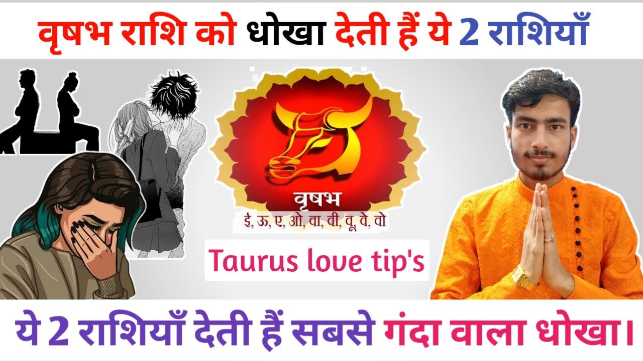 वृषभ राशि को धोखा देने वाली 2 राशियाँ  | vrishabh rashi cheater sign | Taurus love tips | atul ji