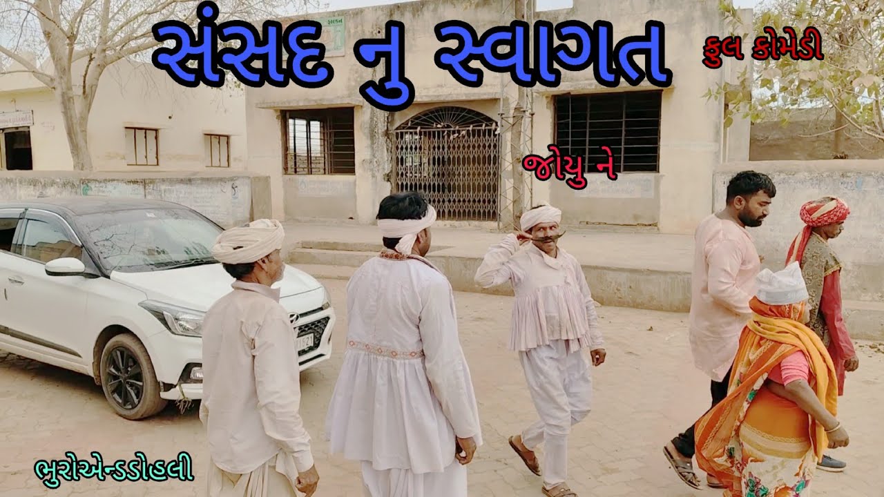 સંસદ નું સ્વાગત| bhuroanddohali |gujaraticomedy  |gujaratinatak