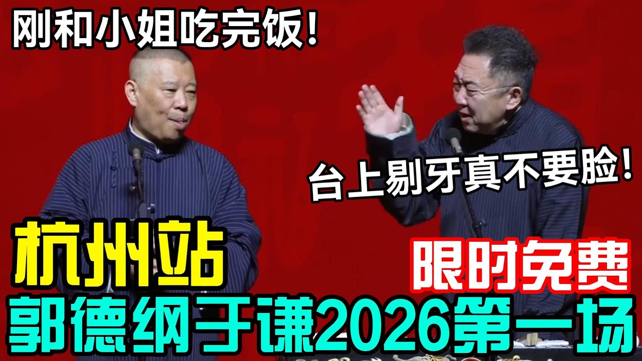 【限时免费】2026郭德纲于谦第一场，杭州！郭德纲：刚和小姐吃完饭！于谦：台上剔牙你现在真不要脸！德云社经典相声大全#岳云鹏 #孙越  #郭德纲 #于谦  #德云社 #老相声 #郭德纲于谦