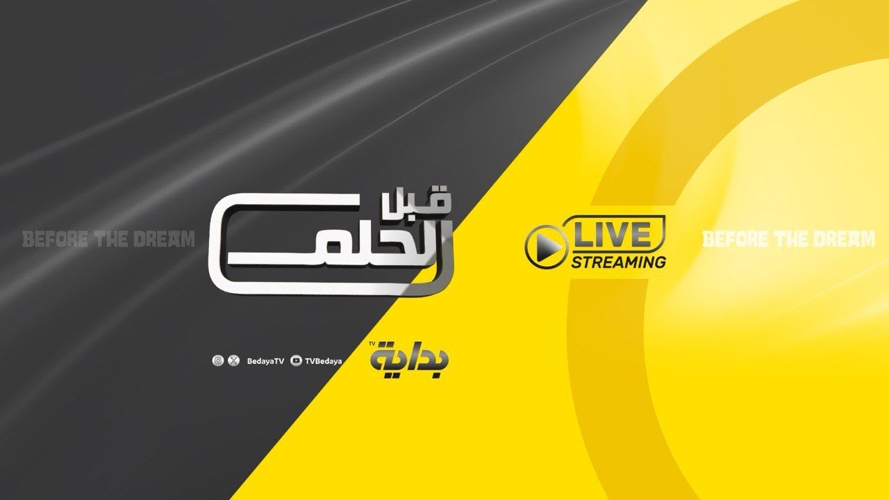 #قبل_الحلم3