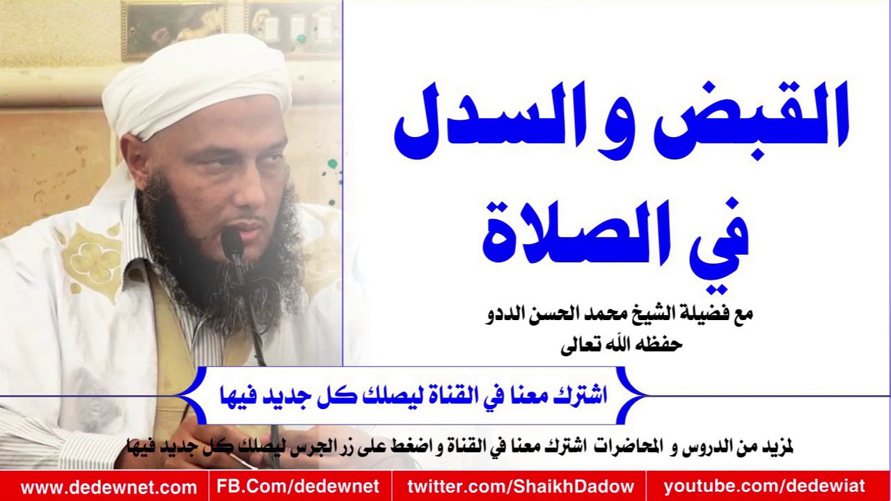 القبض و السدل في الصلاة @dedewiat